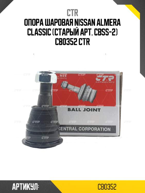 Опора шаровая nissan almera classic (старый арт. cbss-2) cb0352 ctr