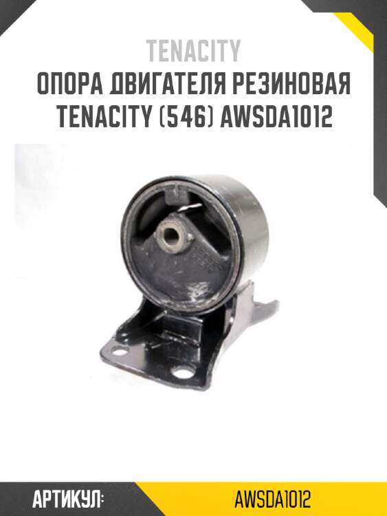Опора двигателя резиновая tenacity (546) awsda1012