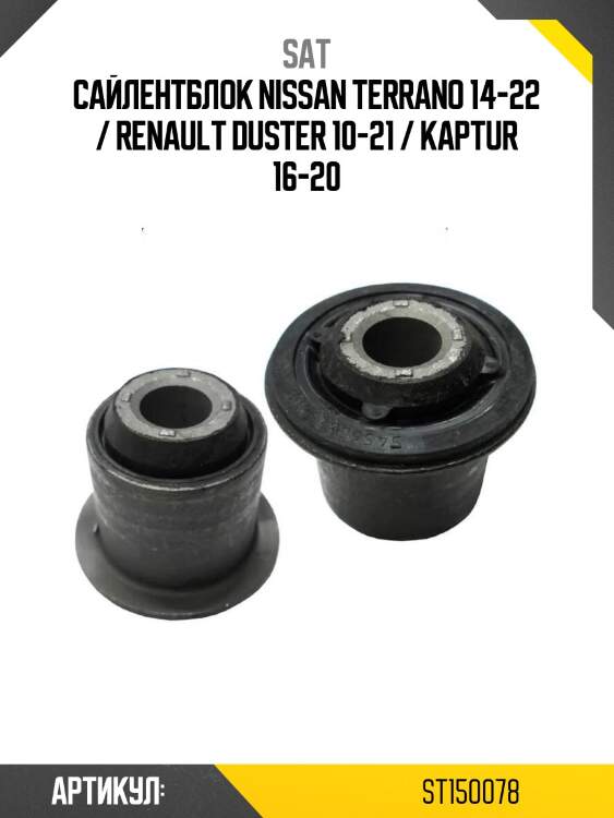 Сайлентблок nissan terrano 14-22 / renault duster 10-21 / kaptur 16-20