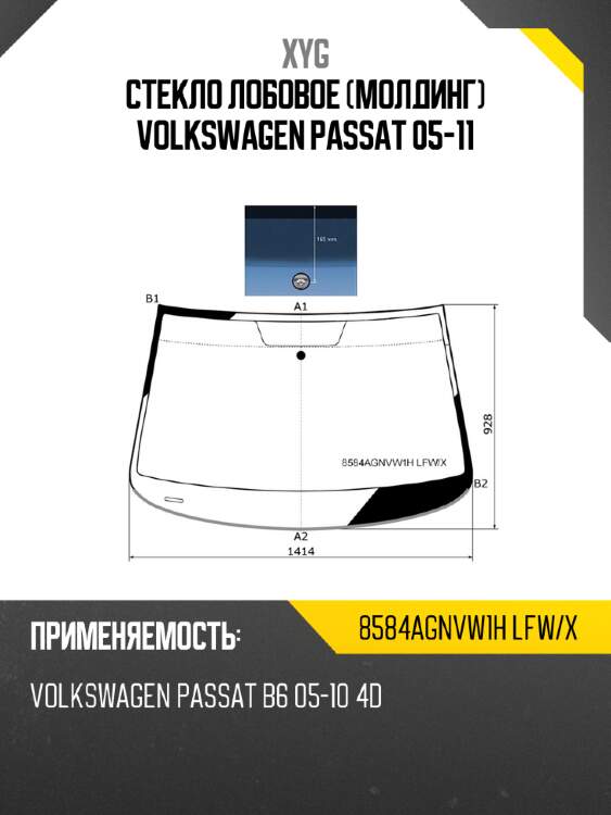 Стекло лобовое молдинг volkswagen passat 05-11 xyg 8584agnvw1h lfw/x