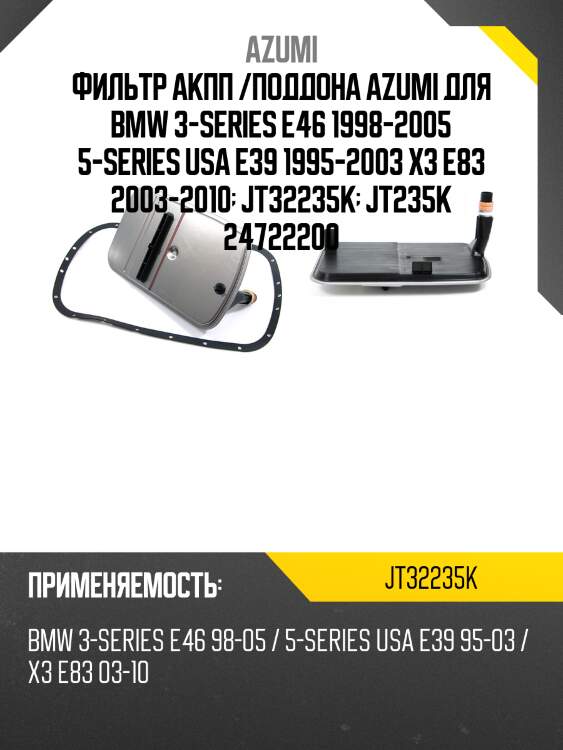 Фильтр акпп с прокладкой поддона azumi jt32235k