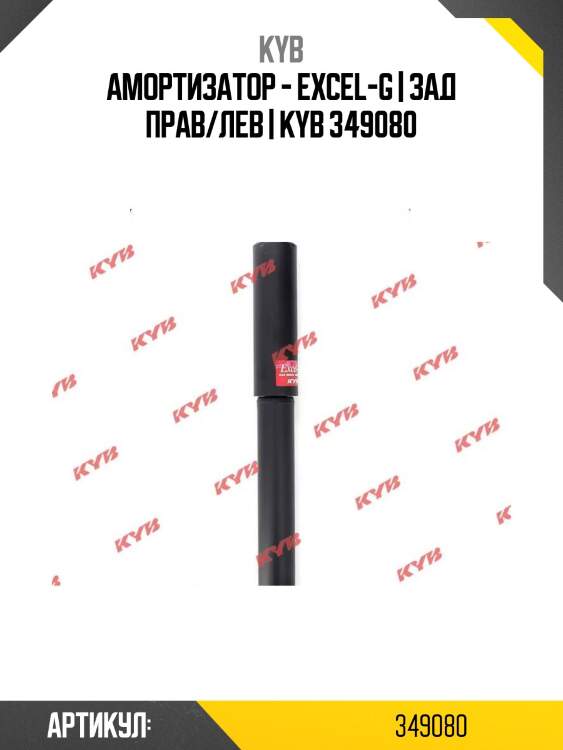 Амортизатор - excel-g | зад прав/лев | kyb 349080