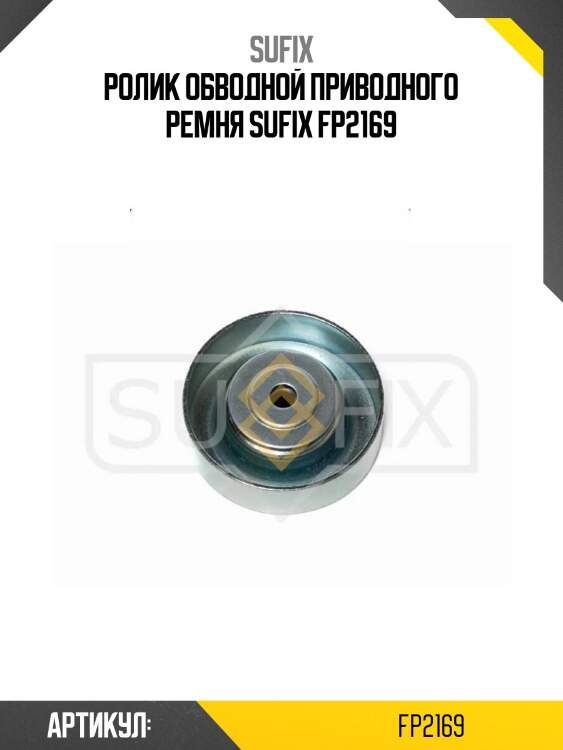 Ролик обводной приводного ремня sufix fp2169