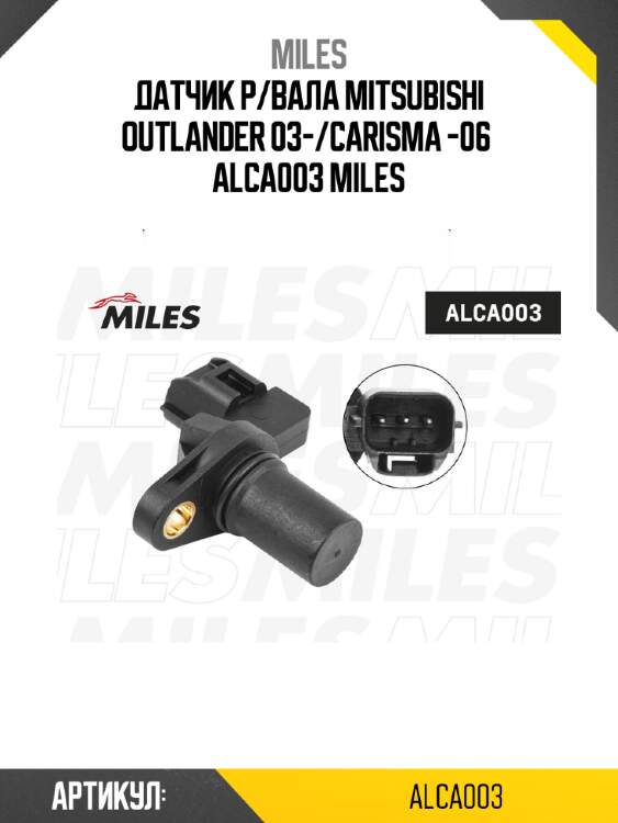 Датчик р/вала mitsubishi outlander 03-/carisma -06  alca003 miles
