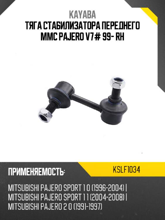 Тяга стабилизатора переднего mmc pajero v7# 99- rh kayaba kslf1034