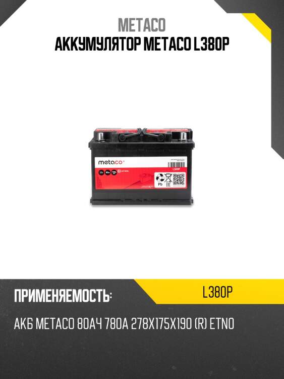 Аккумулятор metaco l380p