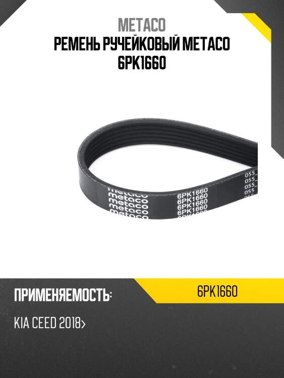 Ремень ручейковый metaco 6pk1660