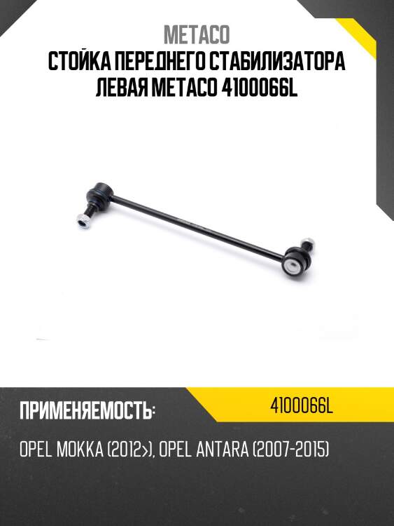 Стойка переднего стабилизатора левая metaco 4100066l