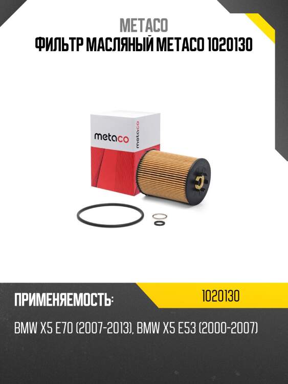Фильтр масляный metaco 1020130