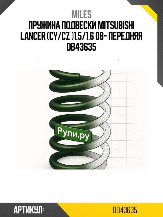 Пружина подвески mitsubishi lancer (cy/cz )1.5/1.6 08- передняя db43635