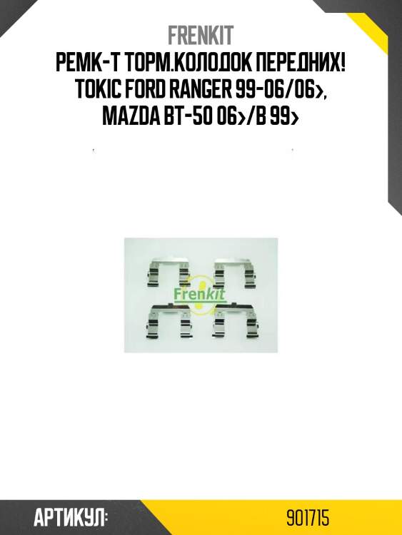 Ремк-т торм.колодок передних! tokic\ ford ranger 99-06/06>, mazda bt-50 06>/b 99>