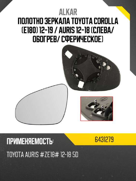 Alkar полотно зеркала toyota corolla e180 12-19  6431279