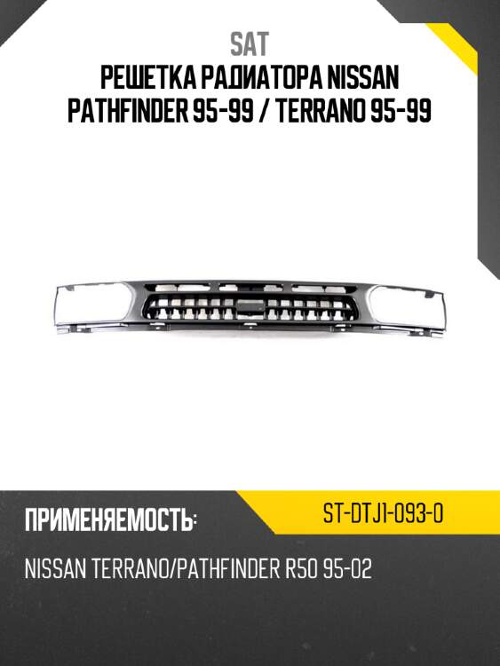 Решетка радиатора nissan pathfinder 95-99  sat st-dtj1-093-0