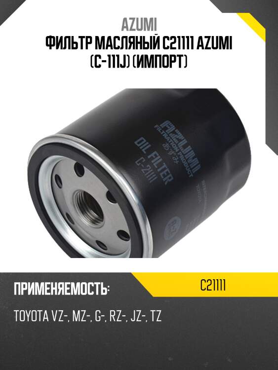 Фильтр масляный azumi c21111