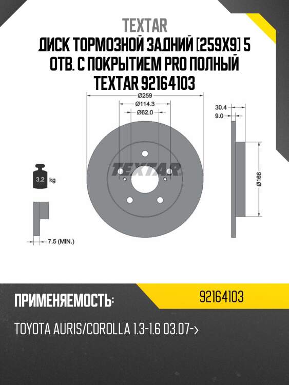 Диск тормозной задний [259x9] 5 отв. с покрытием pro полный textar 92164103