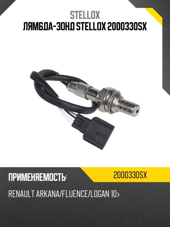 Лямбда-зонд stellox 2000330sx