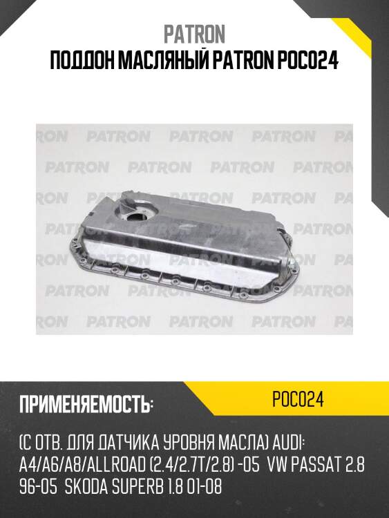 Поддон масляный patron poc024