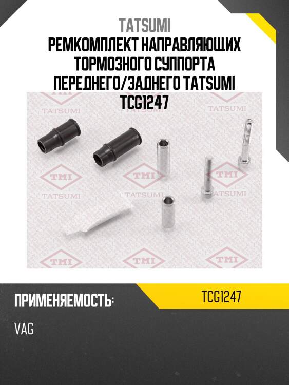 Ремкомплект направляющих тормозного суппорта переднего/заднего tatsumi tcg1247