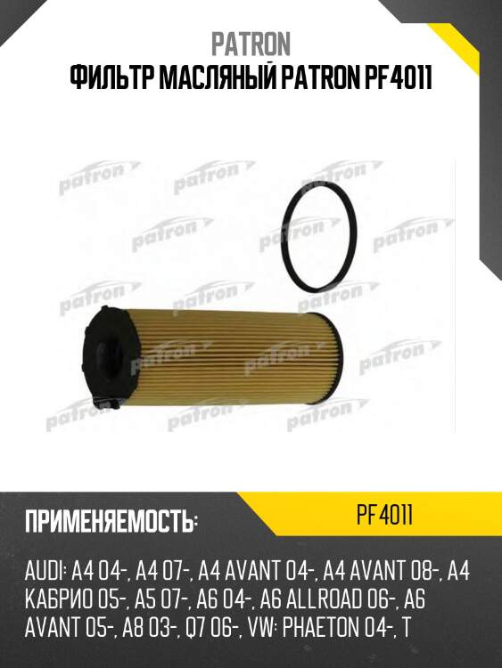 Фильтр масляный patron pf4011