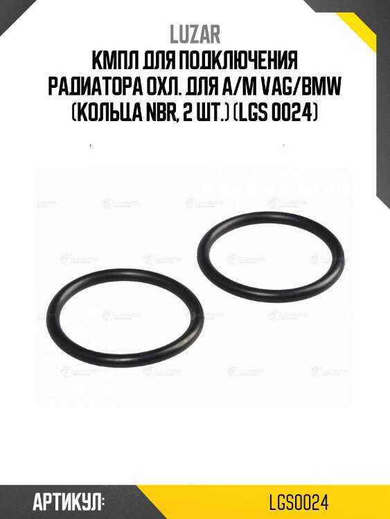 Кмпл для подключения радиатора охл. для а/м vag/bmw (кольца nbr, 2 шт.) (lgs 0024)