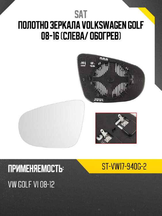 Полотно зеркала volkswagen golf 08-16 слева sat st-vw17-940g-2