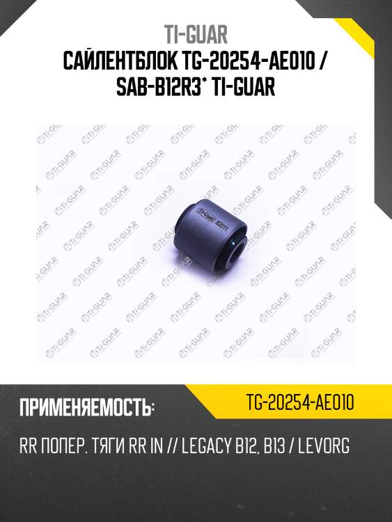 Сайлентблок tg-20254-ae010 / sab-b12r3* ti-guar