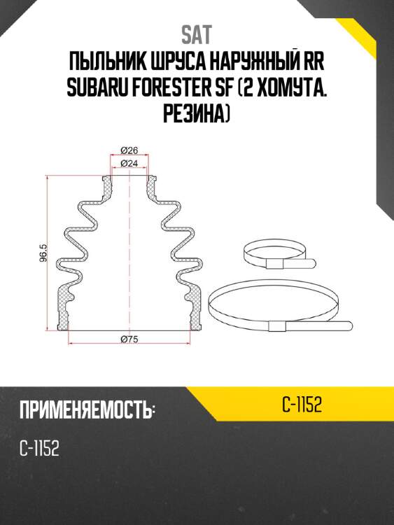 Пыльник шруса наружный  rr subaru forester sf  2 хомута. резина sat c-1152