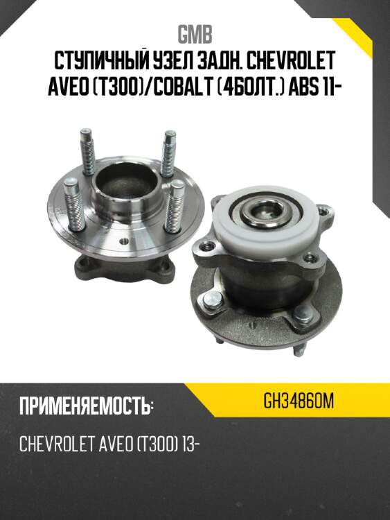 Ступичный узел задн. chevrolet aveo t300 gmb gh34860m