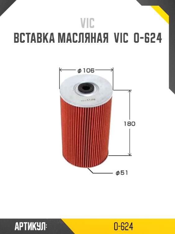 Вставка масляная  vic  o-624