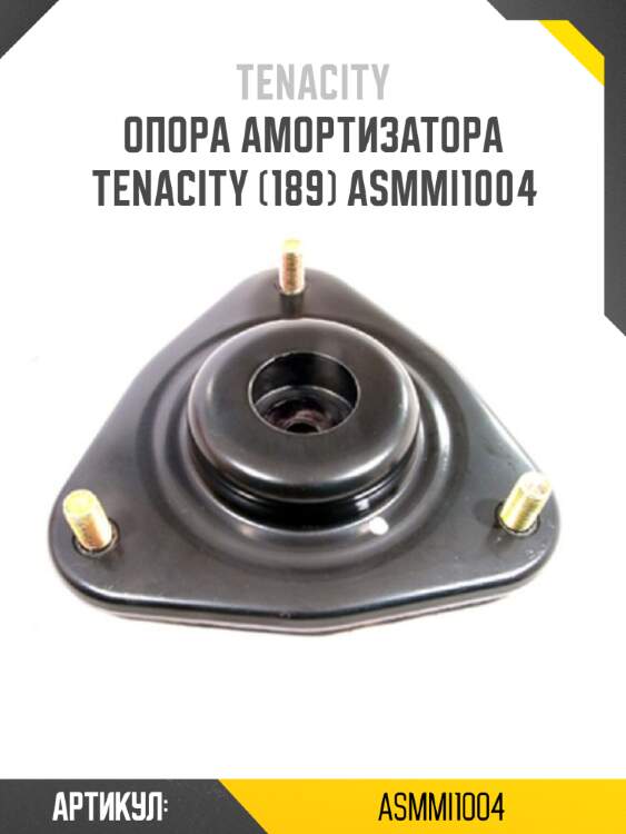 Опора амортизатора tenacity (189) asmmi1004