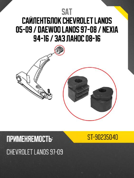 Сайлентблок chevrolet lanos 05-09  sat st-90235040