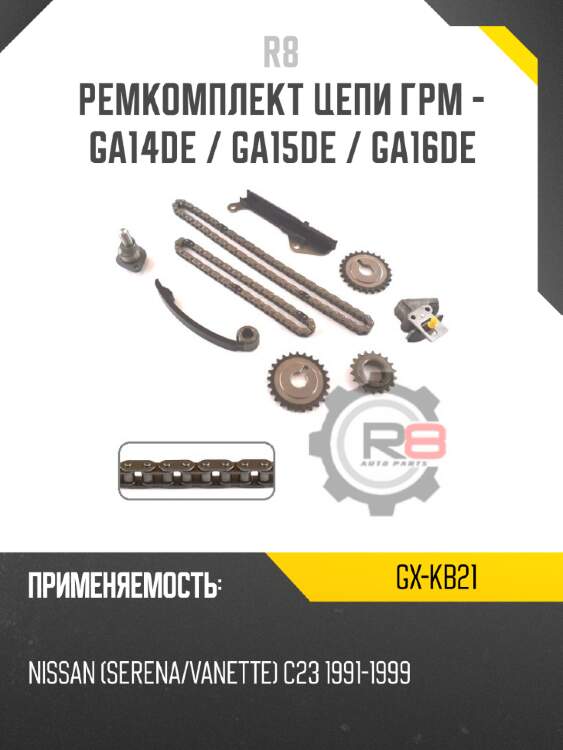 Ремкомплект цепи грм - ga14de / ga15de / ga16de r8 gx-kb21
