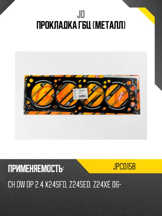 Прокладка гбц (металл) jd jpc0158