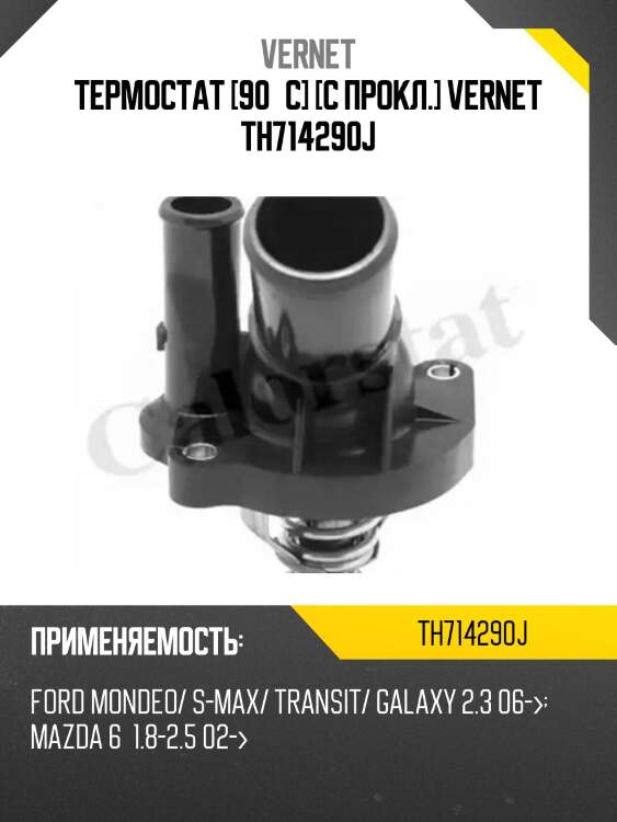 Термостат (с прокладкой) vernet th714290j