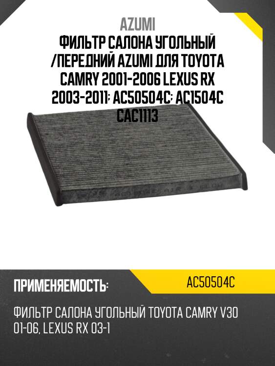Фильтр салона угольный azumi ac50504c