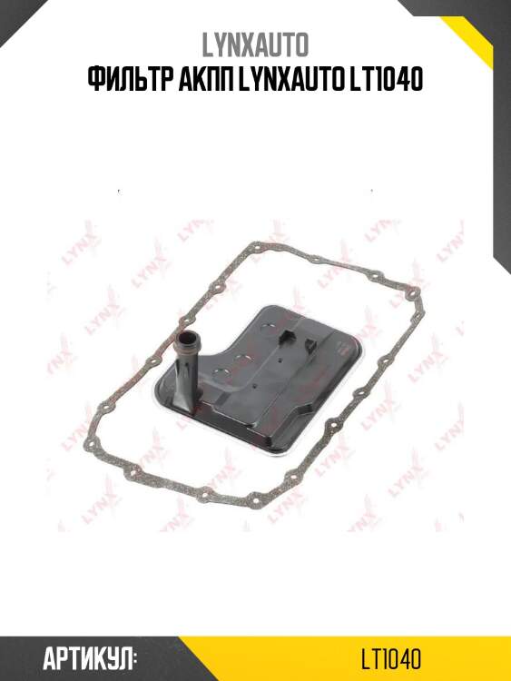 Фильтр акпп lynxauto lt1040