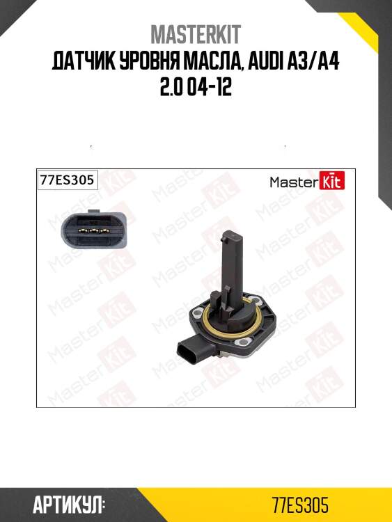 Датчик, уровень масла audi a6/q7, vw toureg/crafter 03-10 77es305 masterkit