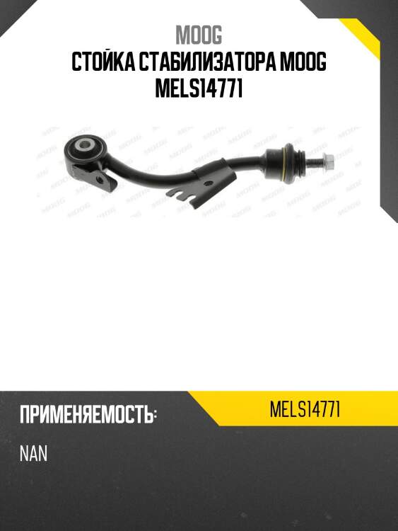 Тяга стабилизатора переднего mercedes benz e-class 211 4 matic 02-09 lh moog me-ls-14771