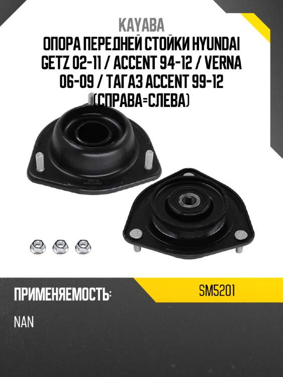 Опора передней стойки hyundai getz 02-11  kayaba sm5201