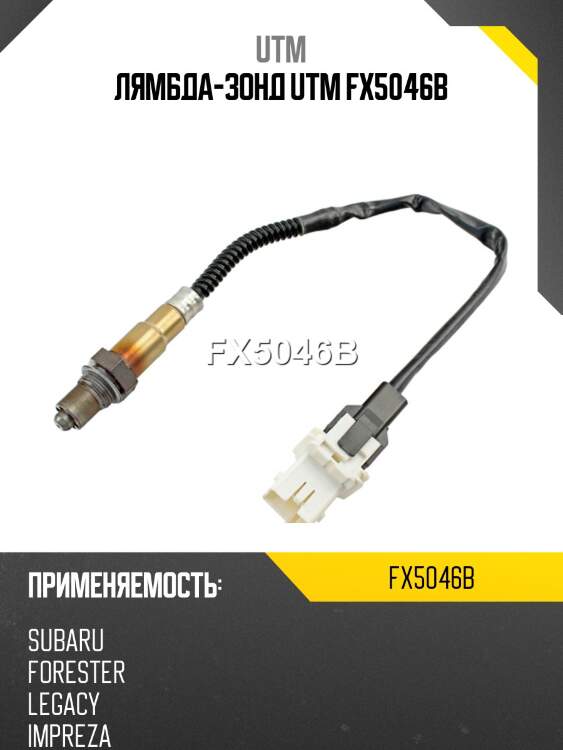 Лямбда-зонд utm fx5046b
