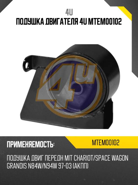 Подушка двигателя 4u mtem00102