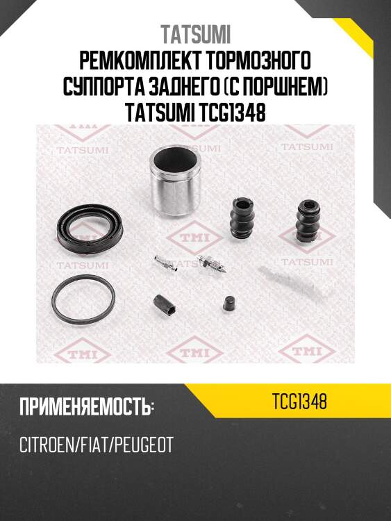 Ремкомплект тормозного суппорта заднего (с поршнем) tatsumi tcg1348