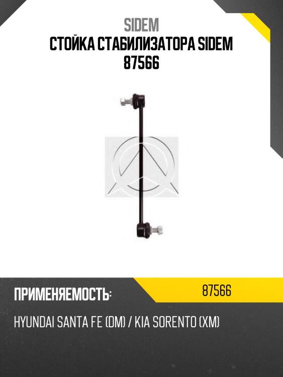 Стойка стабилизатора sidem 87566