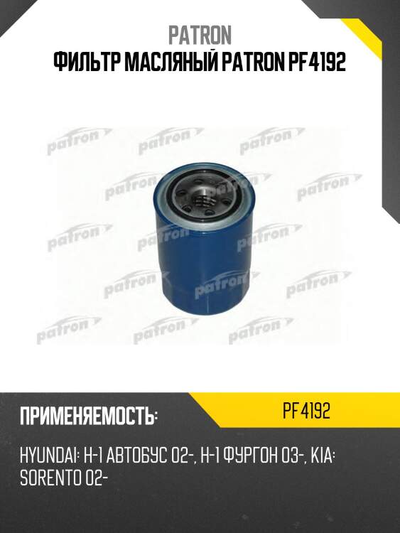 Фильтр масляный patron pf4192