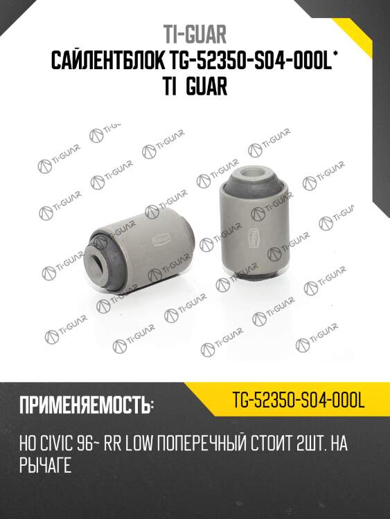 Сайлентблок tg-52350-s04-000l* ti·guar