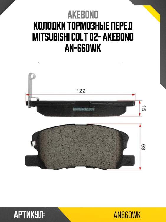 Akebono колодки тормозные перед mitsubishi colt 02- an660wk