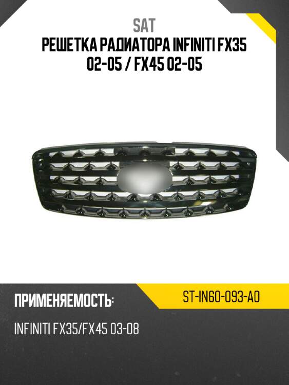 Решетка радиатора infiniti fx35 02-05  sat st-in60-093-a0