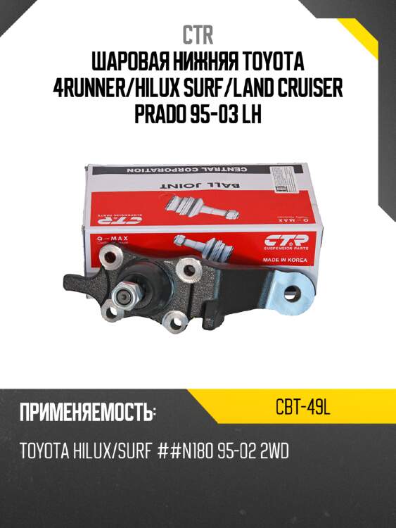 Шаровая нижняя toyota 4runner ctr cbt-49l