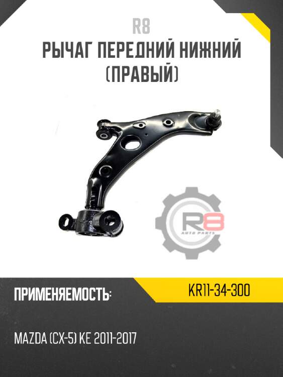 Рычаг передний нижний [правый] r8 kr11-34-300