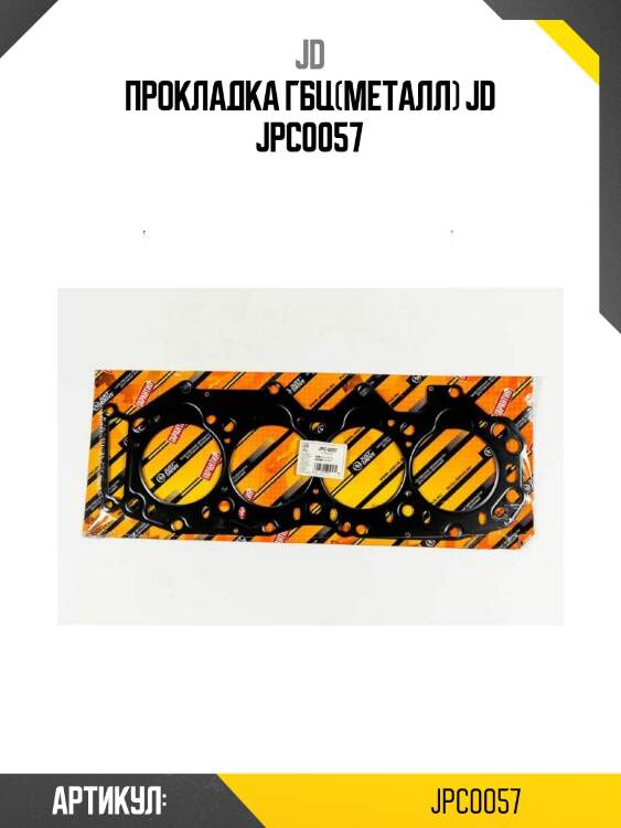 Прокладка гбц(металл) jd jpc0057